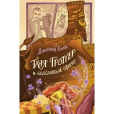 Емец Д.А. Таня Гроттер и болтливый сфинкс (#13)