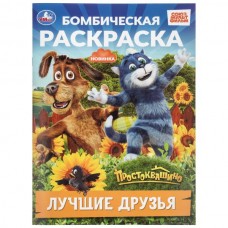  А4. Лучшие друзья. Простоквашино
