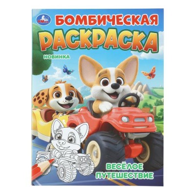  А4. Весёлое путешествие