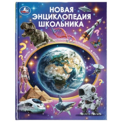  Новая энциклопедия школьника