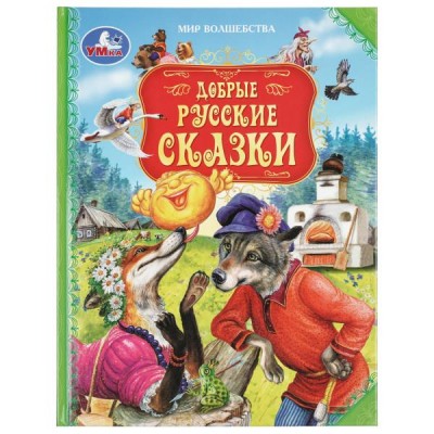  Добрые русские сказки