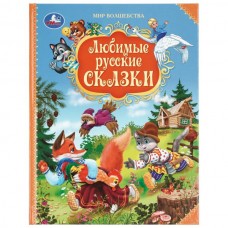  Любимые русские сказки