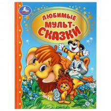  Любимые мультсказки