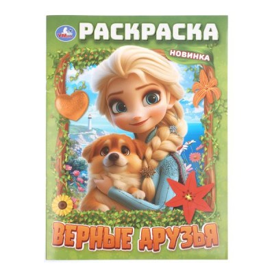  А4. Верные друзья