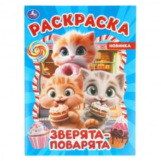  А4. Зверята-поварята