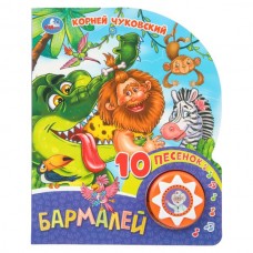 Чуковский К.И. Бармалей (1 кн. 10 пес.)