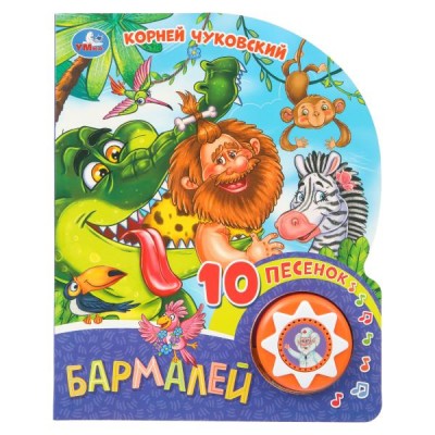 Чуковский К.И. Бармалей (1 кн. 10 пес.)