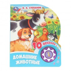 Степанов В.А. Домашние животные (1 кн. 10 пес.)