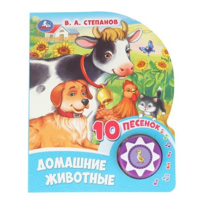Степанов В.А. Домашние животные (1 кн. 10 пес.)