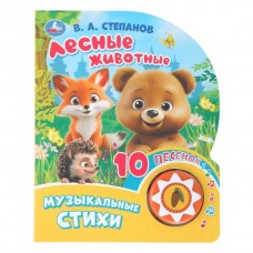 Степанов В.А. Лесные животные (1 кн. 10 пес.)