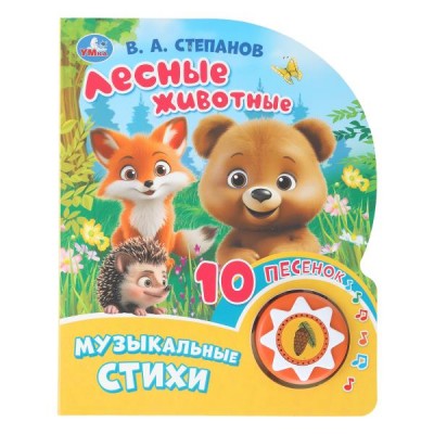 Степанов В.А. Лесные животные (1 кн. 10 пес.)