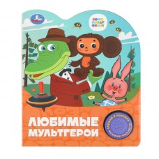  Любимые мультгерои. СОЮЗМУЛЬТФИЛЬМ (1 кн. 3 пес.)