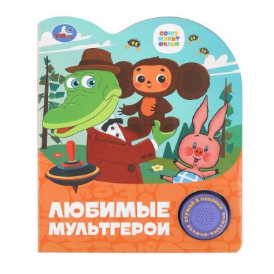  Любимые мультгерои. СОЮЗМУЛЬТФИЛЬМ (1 кн. 3 пес.)
