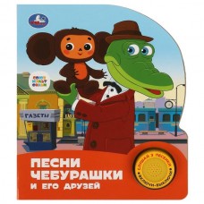  Песни чебурашки. СОЮЗМУЛЬТФИЛЬМ (1 кн. 3 пес.)