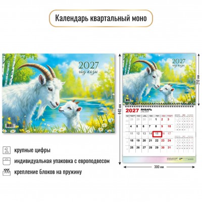 Календарь  квартальный одноблочный символ года 2027 г 300х460 мм