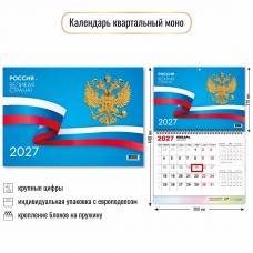 Календарь  квартальный одноблочный госсимволика 2027 г 300х460 мм