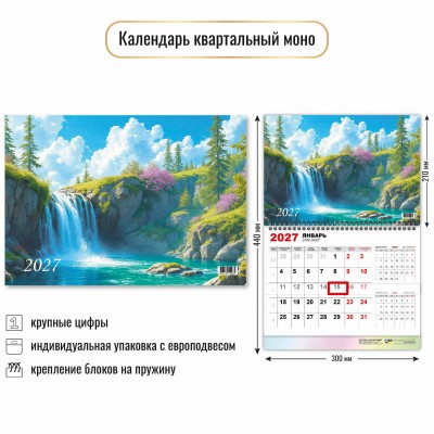 Календарь  квартальный одноблочный водопад 2027 г 300х460 мм