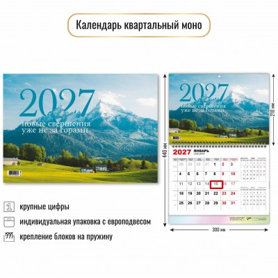 Календарь  квартальный одноблочный горы 2027 г 300х460 мм