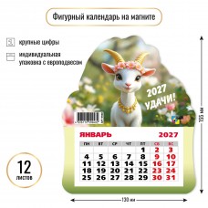 Календарь  фигурный на магните символ года  2027 г 130х155 мм