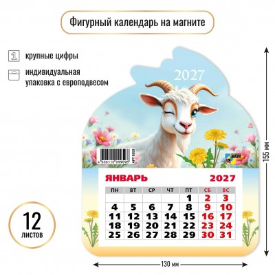 Календарь  фигурный на магните символ года  2027 г 130х155 мм