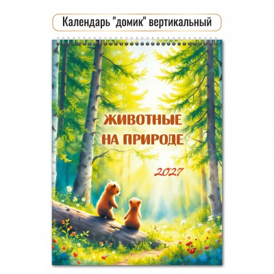 Календарь Домик вертикальный перекидной животные на природе 2027 г 100х140 мм