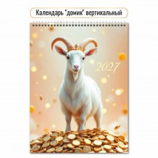 Календарь Домик вертикальный перекидной символ года 2027 г 100х140 мм