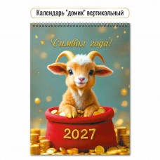 Календарь Домик вертикальный перекидной символ года 2027 г 100х140 мм