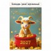 Календарь Домик вертикальный перекидной символ года 2027 г 100х140 мм
