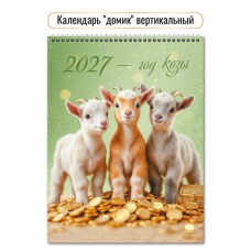 Календарь Домик вертикальный перекидной символ года 2027 г 100х140 мм