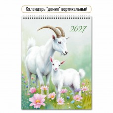 Календарь Домик вертикальный перекидной символ года 2027 г 100х140 мм