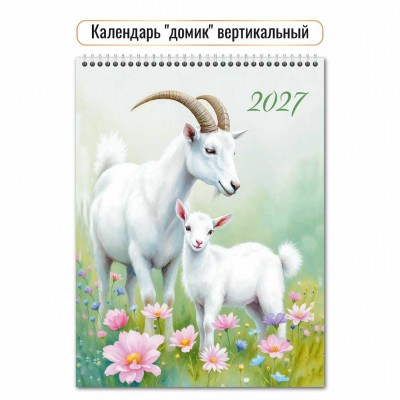 Календарь Домик вертикальный перекидной символ года 2027 г 100х140 мм