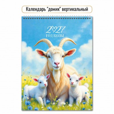 Календарь Домик вертикальный перекидной символ года 2027 г 100х140 мм