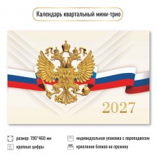 Календарь  Квартальный мини госсимволика 2027 г 190х460 мм