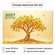 Календарь Квартальный мини богатства 2027 г 190х460 мм