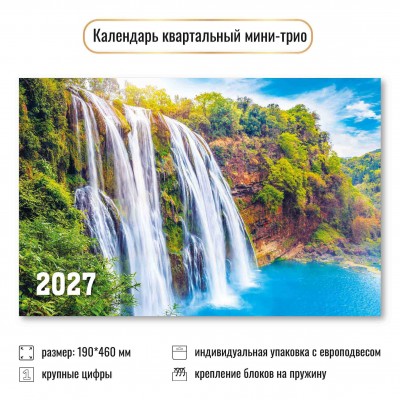 Календарь Квартальный мини Водопад 2027 г 190х460 мм