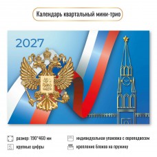 Календарь  Квартальный мини госсимволика 2027 г 190х460 мм