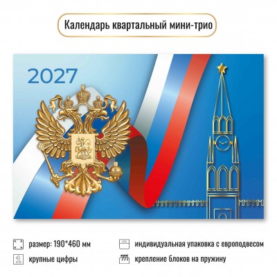 Календарь  Квартальный мини госсимволика 2027 г 190х460 мм
