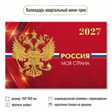 Календарь  Квартальный мини госсимволика 2027 г 190х460 мм