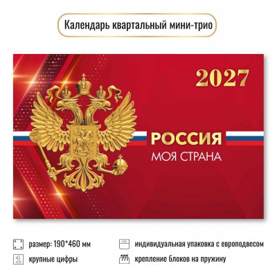 Календарь  Квартальный мини госсимволика 2027 г 190х460 мм