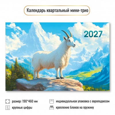 Календарь  Квартальный мини символ года 2027 г 190х460 мм