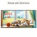 Календарь Домик горизонтальный перекидной с курсором кот 2027 г 220х115 мм