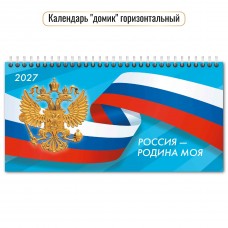 Календарь Домик горизонтальный перекидной с курсором госсимволика 2027 г 220х115 мм