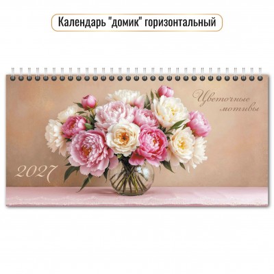 Календарь Домик горизонтальный перекидной с курсором цветы 2027 г 220х115 мм