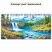Календарь Домик горизонтальный перекидной с курсором водопады 2027 г 220х115 мм