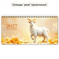Календарь Домик горизонтальный перекидной с курсором символ года 2027 г 220х115 мм