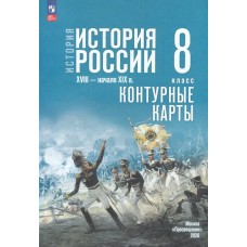 Тороп/Мединский  История России 8 кл  /к госучебнику 