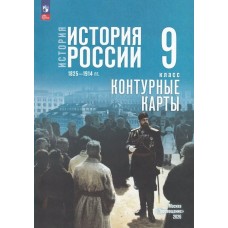 Тороп/Мединский  История России 9 кл  /к госучебнику 