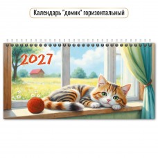 Календарь Домик горизонтальный перекидной кот  2027 г 220х115 мм