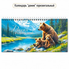 Календарь Домик горизонтальный перекидной Россия родина моя  2027 г 220х115 мм