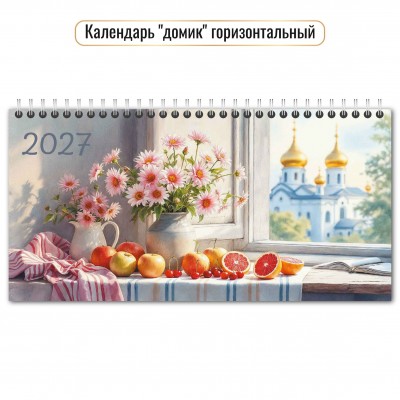 Календарь Домик горизонтальный перекидной цветы  2027 г 220х115 мм